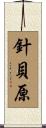 針貝原 Scroll