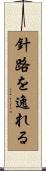 針路を逸れる Scroll