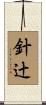 針辻 Scroll