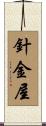針金屋 Scroll