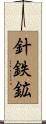 針鉄鉱 Scroll