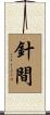 針間 Scroll