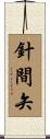 針間矢 Scroll