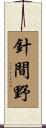 針間野 Scroll