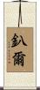 釟爾 Scroll