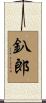 釟郎 Scroll