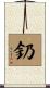 釢 Scroll