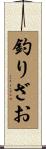 釣りざお Scroll