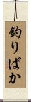 釣りばか Scroll
