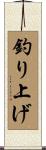 釣り上げ Scroll