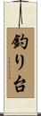 釣り台 Scroll