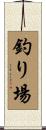 釣り場 Scroll
