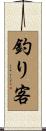 釣り客 Scroll