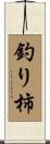 釣り柿 Scroll