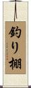 釣り棚 Scroll