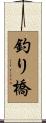 釣り橋 Scroll