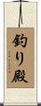 釣り殿 Scroll