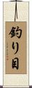 釣り目 Scroll