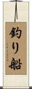 釣り船 Scroll