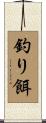 釣り餌 Scroll