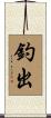 釣出 Scroll