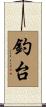 釣台 Scroll