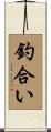 釣合い Scroll
