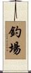 釣場 Scroll