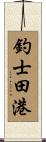 釣士田港 Scroll