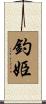 釣姫 Scroll