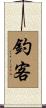 釣客 Scroll