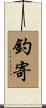 釣寄 Scroll