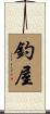 釣屋 Scroll
