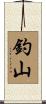 釣山 Scroll