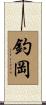 釣岡 Scroll