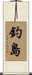 釣島 Scroll