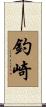 釣崎 Scroll