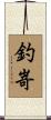 釣嵜 Scroll