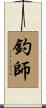 釣師 Scroll