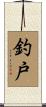 釣戸 Scroll