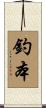 釣本 Scroll