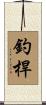 釣桿 Scroll