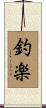 釣楽 Scroll