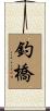 釣橋 Scroll
