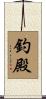 釣殿 Scroll