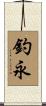 釣永 Scroll