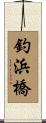 釣浜橋 Scroll