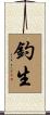 釣生 Scroll