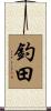 釣田 Scroll