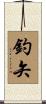 釣矢 Scroll